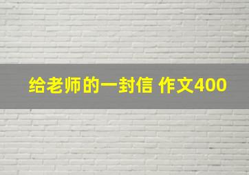 给老师的一封信 作文400